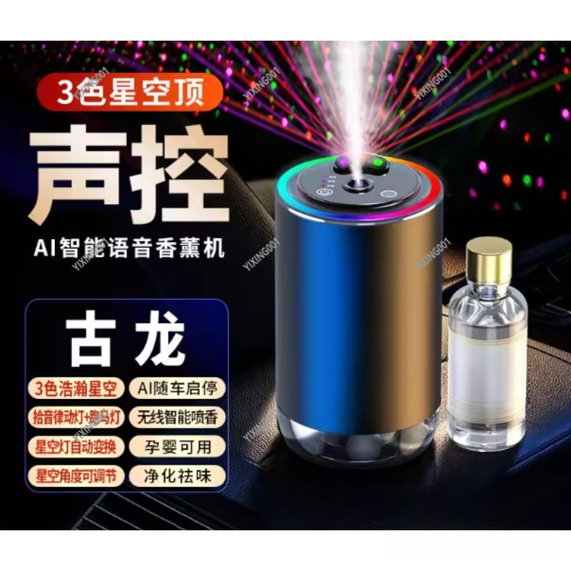 Perfume Top Fragrance - เครื่องกระจายกลิ่นหอมในรถยนต์ Starry Sky Top - ควบคุมด้วยเสียง